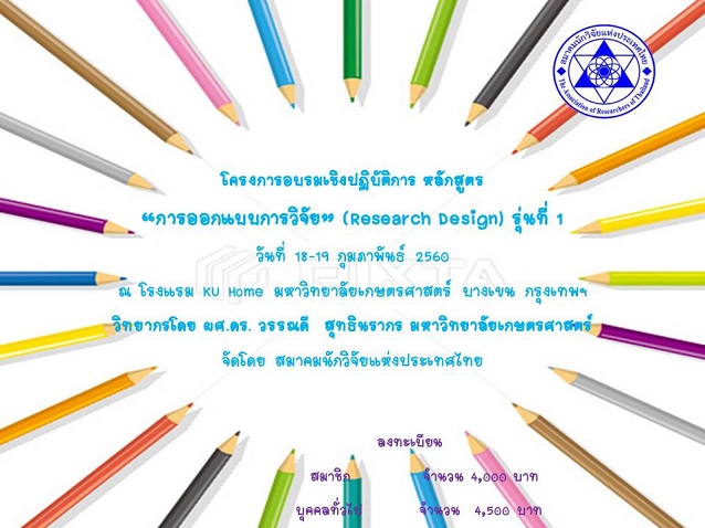 โครงการอบรมเชิงปฏิบัติการ หลักสูตร “การออกแบบการวิจัย” (Research Design) รุ่นที่ 1
